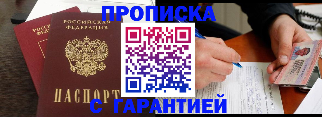 прописка в Одинцово